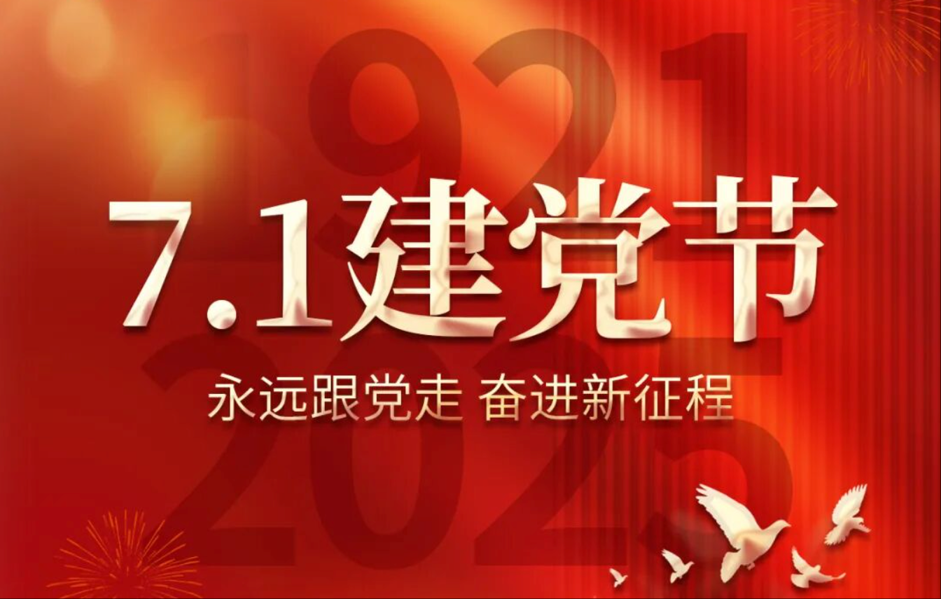 7.1建黨節丨熱烈慶祝中國共產黨成立104周年！