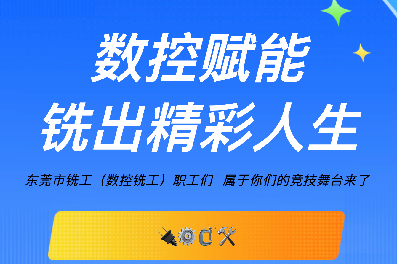 銑工（數(shù)控銑工）速來報名！技能爭先，贏取豐厚獎勵！