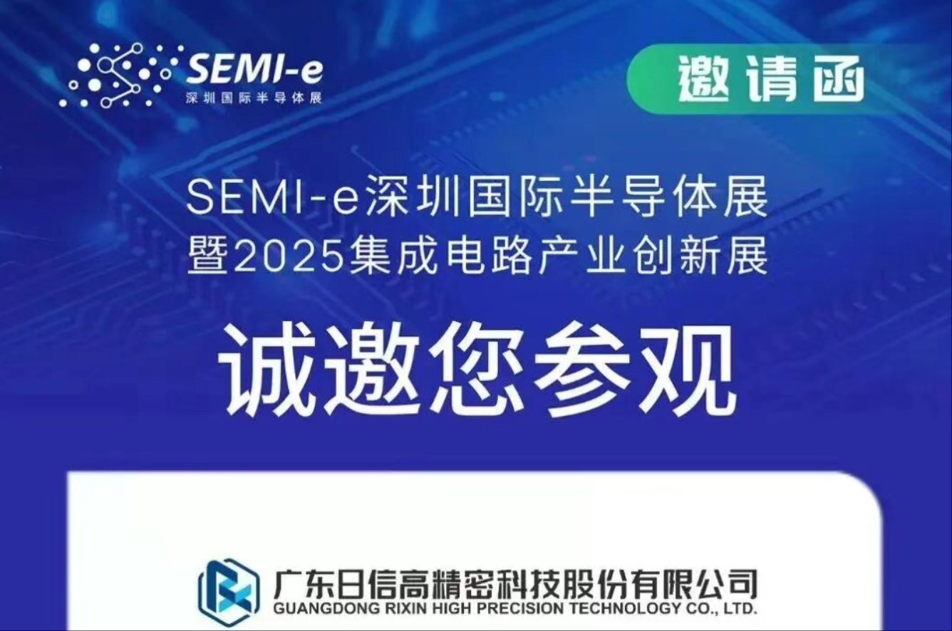 日信高科邀赴：2025 深圳國際 SEMI-e 半導(dǎo)體展
